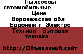 Пылесосы автомобильные Electrolux ZB 5103 › Цена ­ 1 990 - Воронежская обл., Воронеж г. Электро-Техника » Бытовая техника   